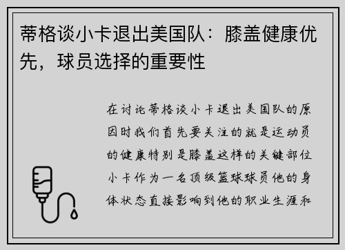 蒂格谈小卡退出美国队：膝盖健康优先，球员选择的重要性