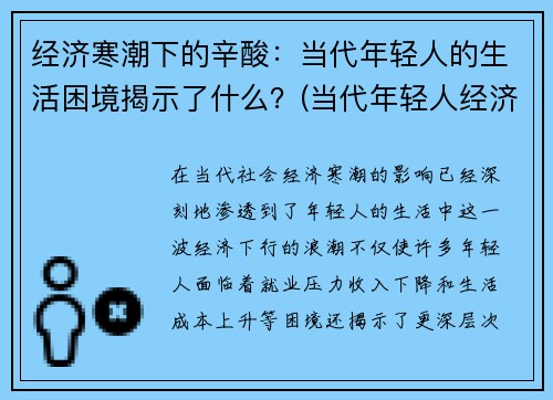 经济寒潮下的辛酸：当代年轻人的生活困境揭示了什么？(当代年轻人经济压力)