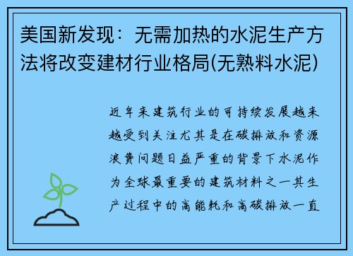 美国新发现：无需加热的水泥生产方法将改变建材行业格局(无熟料水泥)