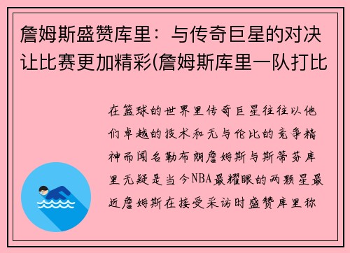 詹姆斯盛赞库里：与传奇巨星的对决让比赛更加精彩(詹姆斯库里一队打比赛)