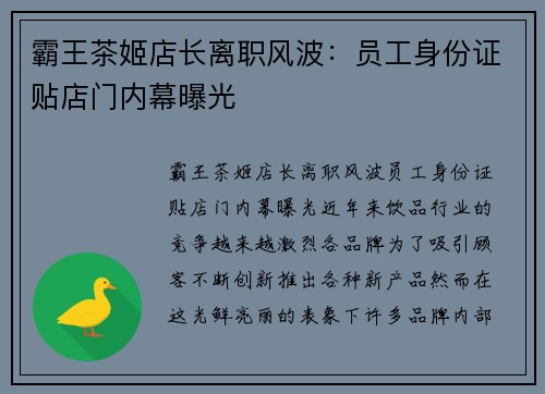 霸王茶姬店长离职风波：员工身份证贴店门内幕曝光