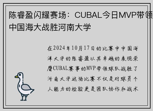 陈睿盈闪耀赛场：CUBAL今日MVP带领中国海大战胜河南大学