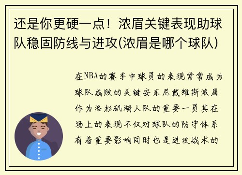还是你更硬一点！浓眉关键表现助球队稳固防线与进攻(浓眉是哪个球队)