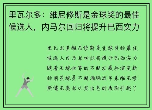 里瓦尔多：维尼修斯是金球奖的最佳候选人，内马尔回归将提升巴西实力