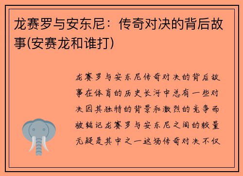 龙赛罗与安东尼：传奇对决的背后故事(安赛龙和谁打)