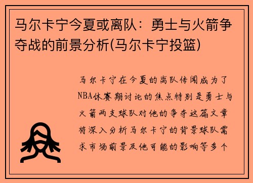 马尔卡宁今夏或离队：勇士与火箭争夺战的前景分析(马尔卡宁投篮)