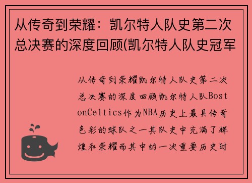 从传奇到荣耀：凯尔特人队史第二次总决赛的深度回顾(凯尔特人队史冠军)