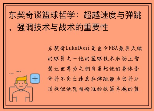 东契奇谈篮球哲学：超越速度与弹跳，强调技术与战术的重要性