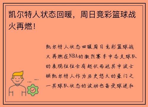 凯尔特人状态回暖，周日竞彩篮球战火再燃！