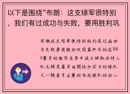 以下是围绕“布朗：这支绿军很特别，我们有过成功与失败，要用胜利巩固最终目标”的两个原创标题：