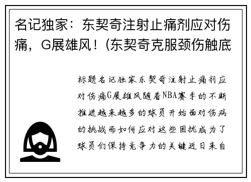 名记独家：东契奇注射止痛剂应对伤痛，G展雄风！(东契奇克服颈伤触底反弹 单节暴走狂砍19分强势收胜)