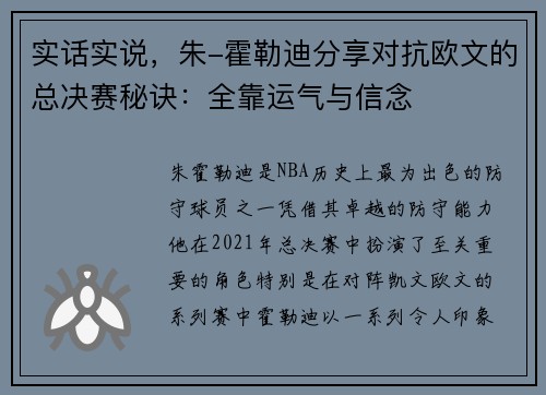 实话实说，朱-霍勒迪分享对抗欧文的总决赛秘诀：全靠运气与信念