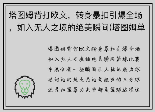 塔图姆背打欧文，转身暴扣引爆全场，如入无人之境的绝美瞬间(塔图姆单挑欧文)