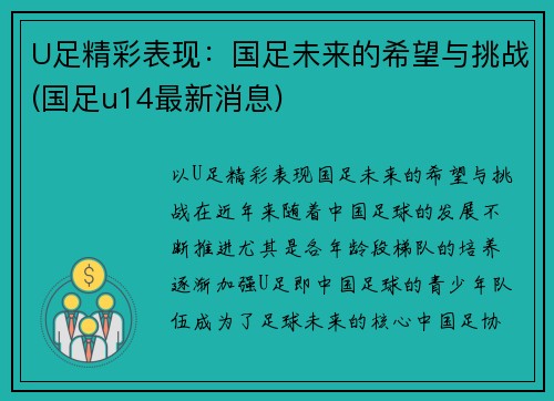 U足精彩表现：国足未来的希望与挑战(国足u14最新消息)