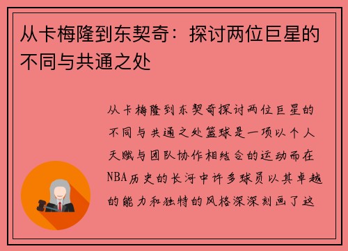 从卡梅隆到东契奇：探讨两位巨星的不同与共通之处