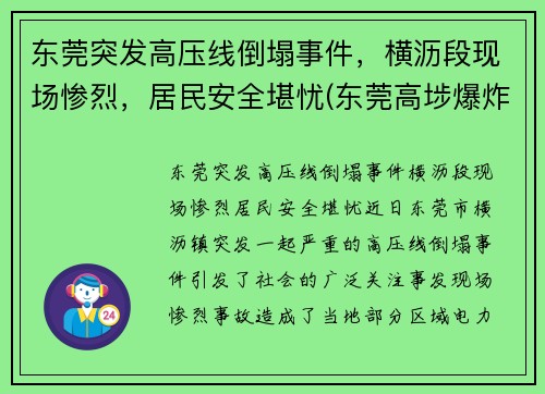 东莞突发高压线倒塌事件，横沥段现场惨烈，居民安全堪忧(东莞高埗爆炸新闻)