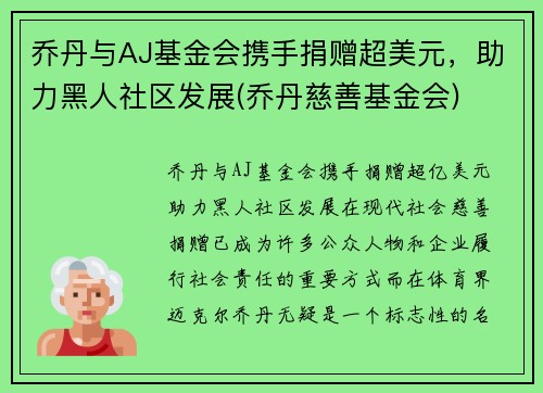 乔丹与AJ基金会携手捐赠超美元，助力黑人社区发展(乔丹慈善基金会)