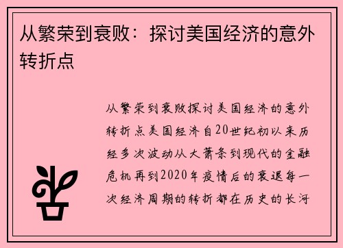 从繁荣到衰败：探讨美国经济的意外转折点