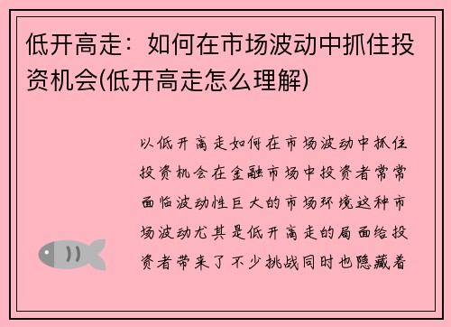 低开高走：如何在市场波动中抓住投资机会(低开高走怎么理解)