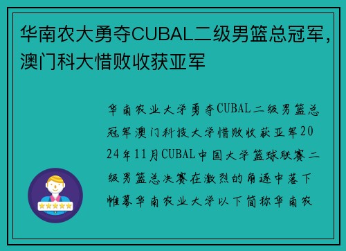 华南农大勇夺CUBAL二级男篮总冠军，澳门科大惜败收获亚军