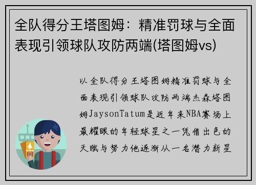 全队得分王塔图姆：精准罚球与全面表现引领球队攻防两端(塔图姆vs)