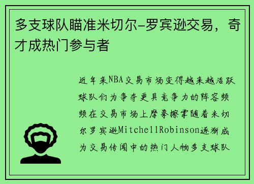 多支球队瞄准米切尔-罗宾逊交易，奇才成热门参与者