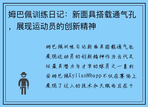 姆巴佩训练日记：新面具搭载通气孔，展现运动员的创新精神