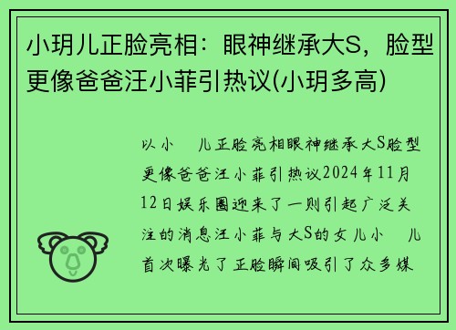 小玥儿正脸亮相：眼神继承大S，脸型更像爸爸汪小菲引热议(小玥多高)