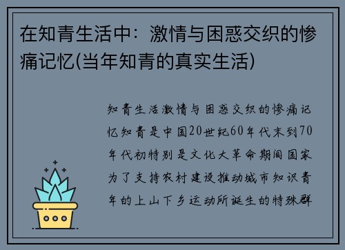 在知青生活中：激情与困惑交织的惨痛记忆(当年知青的真实生活)