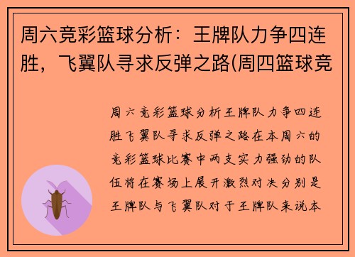 周六竞彩篮球分析：王牌队力争四连胜，飞翼队寻求反弹之路(周四篮球竞彩推荐)
