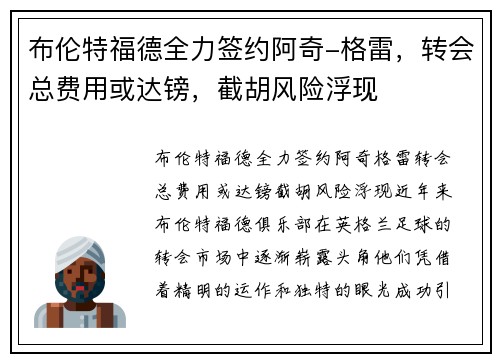 布伦特福德全力签约阿奇-格雷，转会总费用或达镑，截胡风险浮现