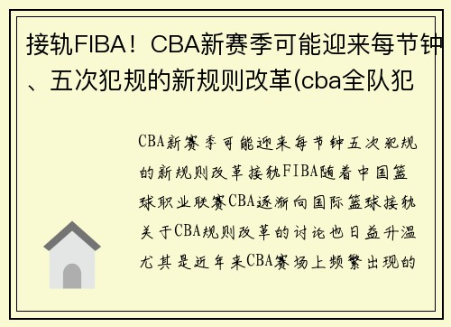 接轨FIBA！CBA新赛季可能迎来每节钟、五次犯规的新规则改革(cba全队犯规达5次)