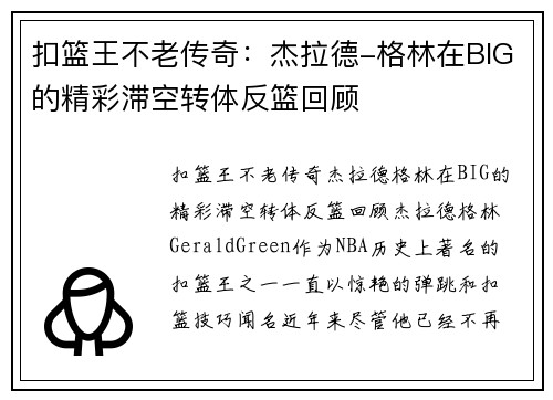 扣篮王不老传奇：杰拉德-格林在BIG的精彩滞空转体反篮回顾