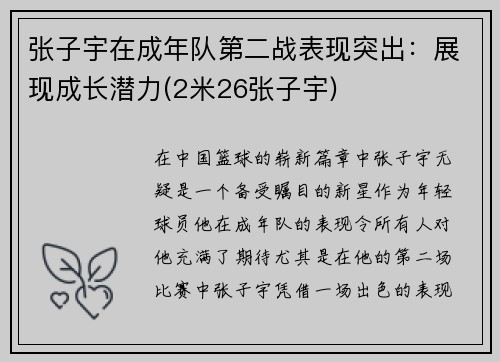 张子宇在成年队第二战表现突出：展现成长潜力(2米26张子宇)