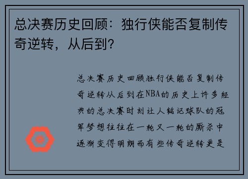 总决赛历史回顾：独行侠能否复制传奇逆转，从后到？