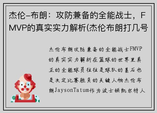 杰伦-布朗：攻防兼备的全能战士，FMVP的真实实力解析(杰伦布朗打几号位)