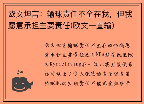 欧文坦言：输球责任不全在我，但我愿意承担主要责任(欧文一直输)