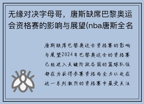 无缘对决字母哥，唐斯缺席巴黎奥运会资格赛的影响与展望(nba唐斯全名)