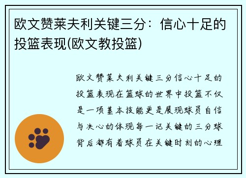 欧文赞莱夫利关键三分：信心十足的投篮表现(欧文教投篮)