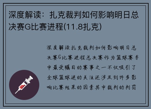 深度解读：扎克裁判如何影响明日总决赛G比赛进程(11.8扎克)