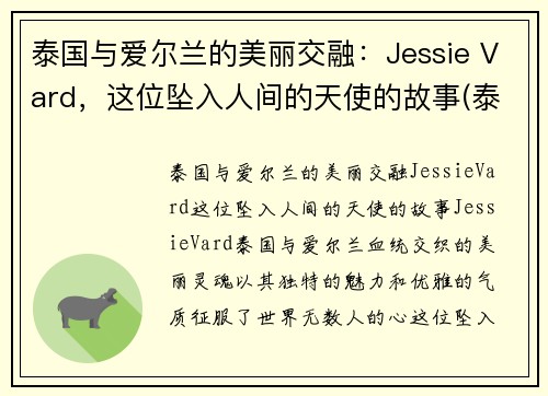 泰国与爱尔兰的美丽交融：Jessie Vard，这位坠入人间的天使的故事(泰国和爱尔兰的混血)