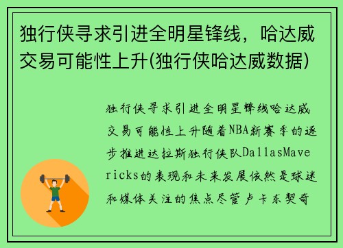 独行侠寻求引进全明星锋线，哈达威交易可能性上升(独行侠哈达威数据)