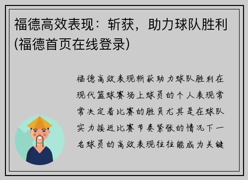 福德高效表现：斩获，助力球队胜利(福德首页在线登录)