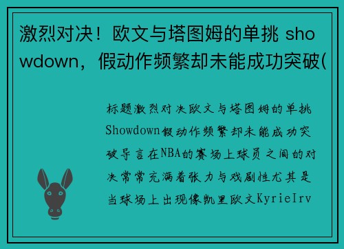 激烈对决！欧文与塔图姆的单挑 showdown，假动作频繁却未能成功突破(欧文和塔图姆做过队友吗)