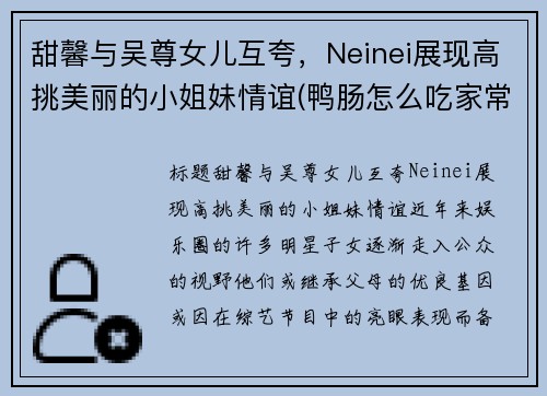 甜馨与吴尊女儿互夸，Neinei展现高挑美丽的小姐妹情谊(鸭肠怎么吃家常做法)