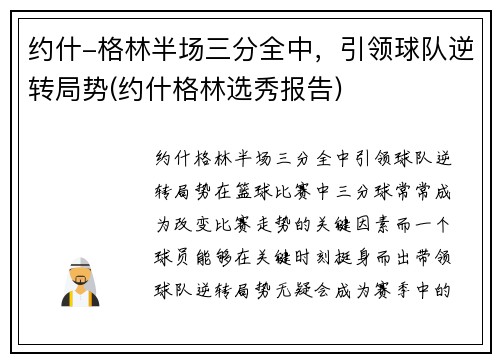 约什-格林半场三分全中，引领球队逆转局势(约什格林选秀报告)