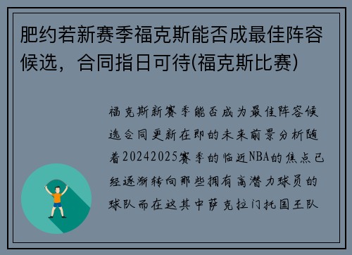 肥约若新赛季福克斯能否成最佳阵容候选，合同指日可待(福克斯比赛)