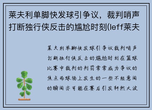 莱夫利单脚快发球引争议，裁判哨声打断独行侠反击的尴尬时刻(leff莱夫)