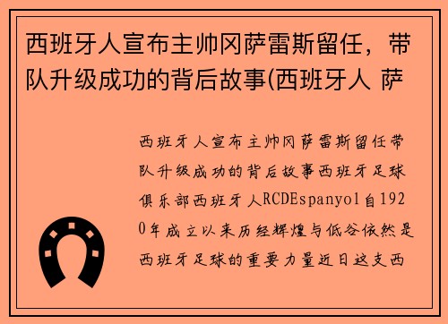 西班牙人宣布主帅冈萨雷斯留任，带队升级成功的背后故事(西班牙人 萨拉戈萨直播)