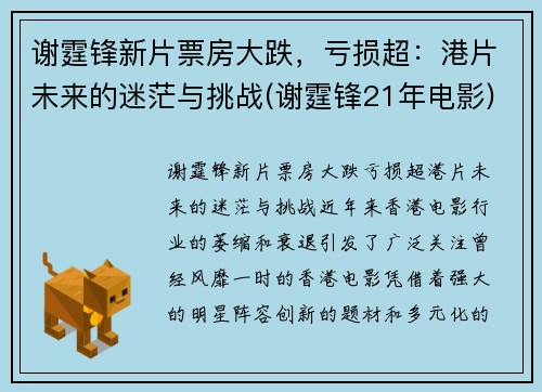 谢霆锋新片票房大跌，亏损超：港片未来的迷茫与挑战(谢霆锋21年电影)